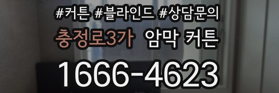 충정로3가 암막 커튼