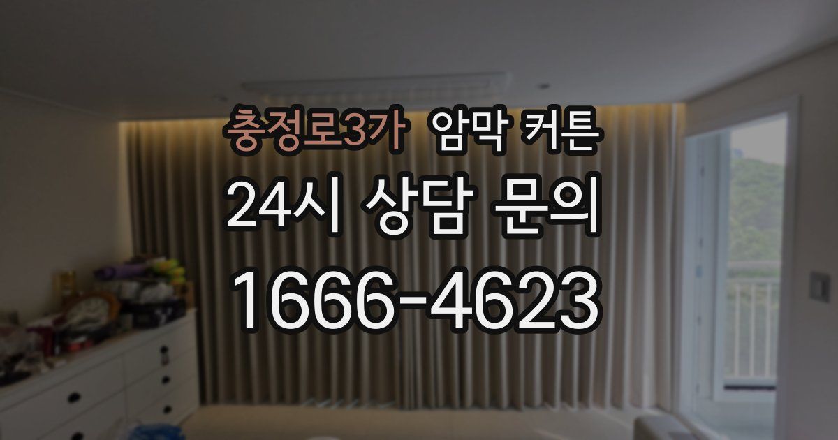 충정로3가 암막 커튼