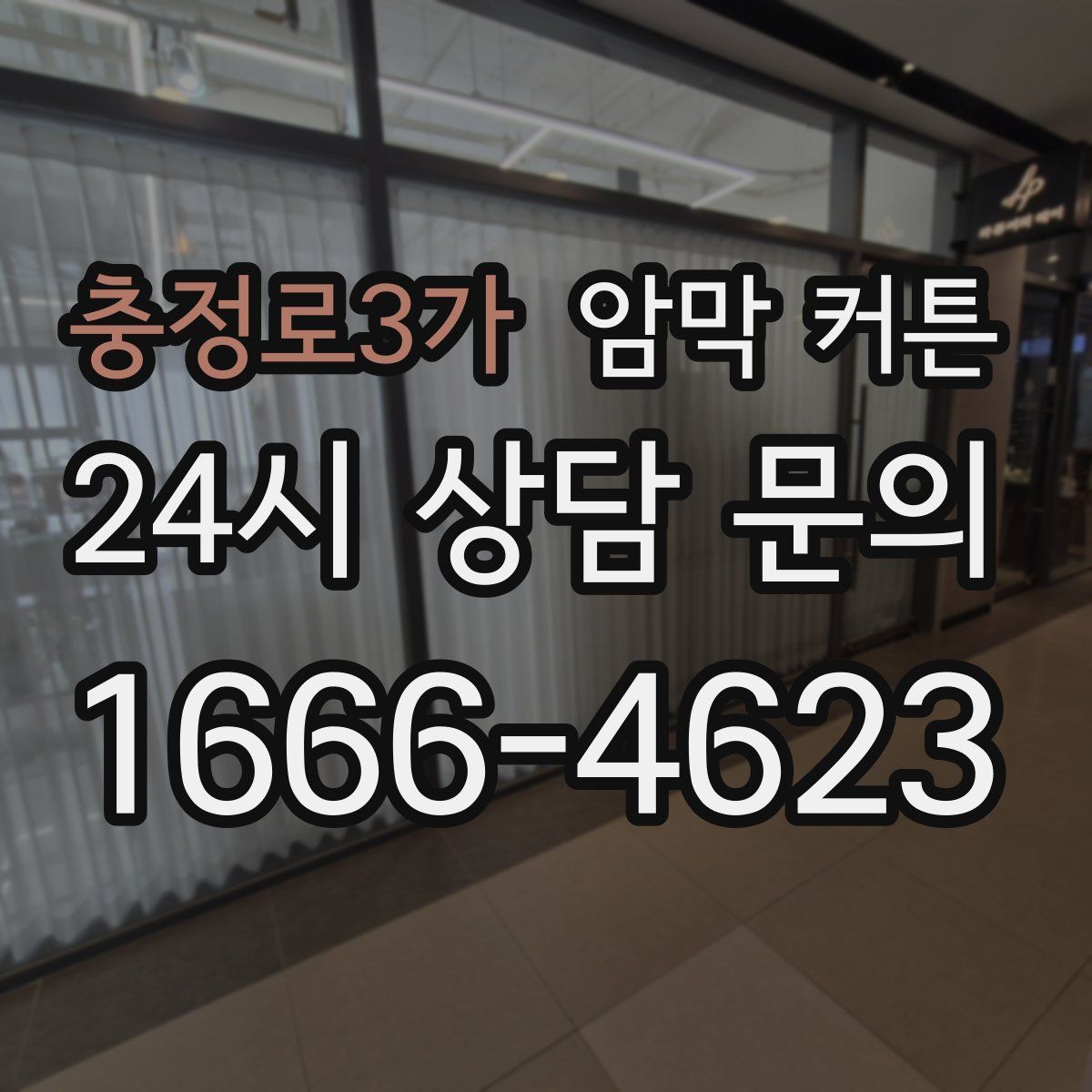 충정로3가 암막 커튼