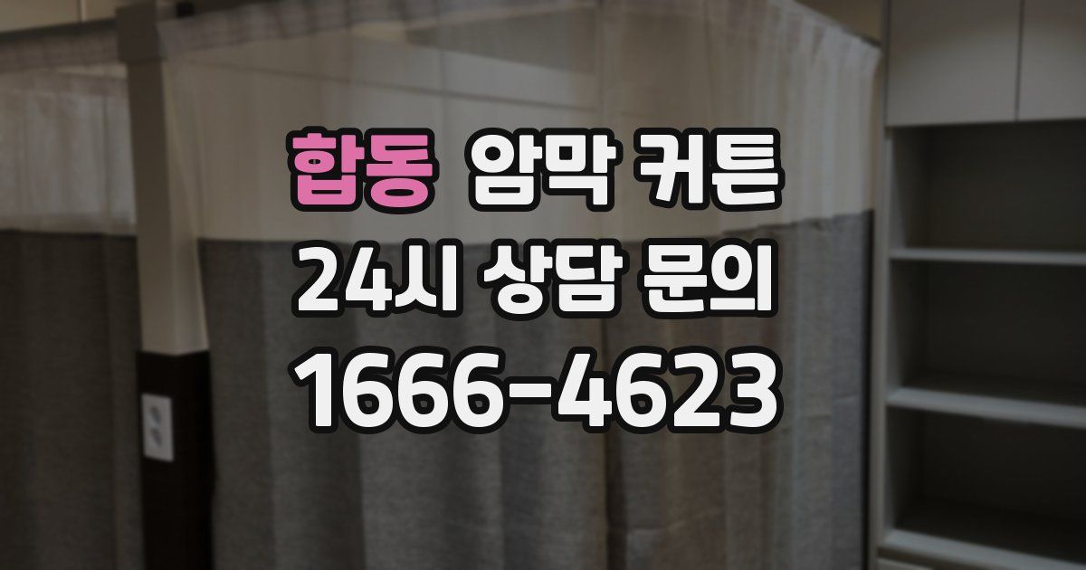 합동 암막 커튼