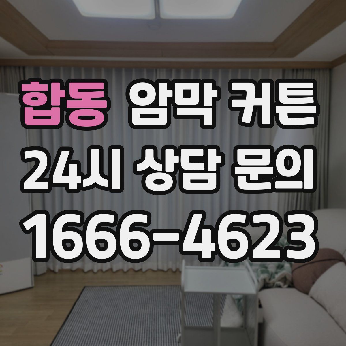 합동 암막 커튼