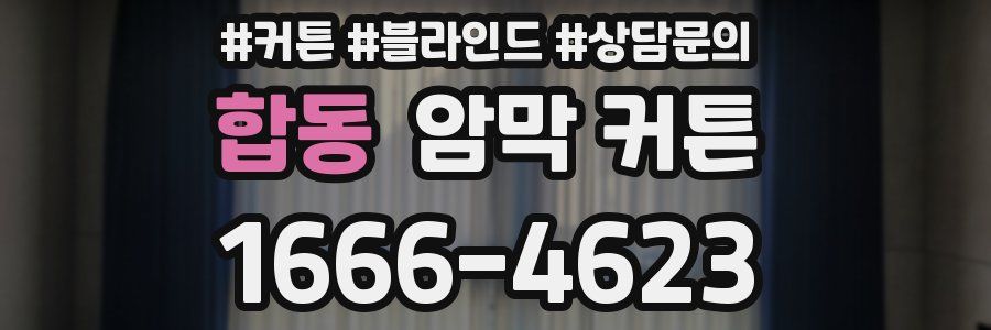합동 암막 커튼