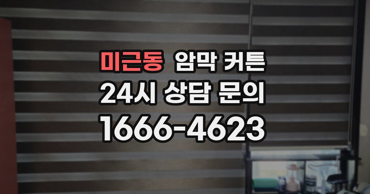 미근동 암막 커튼