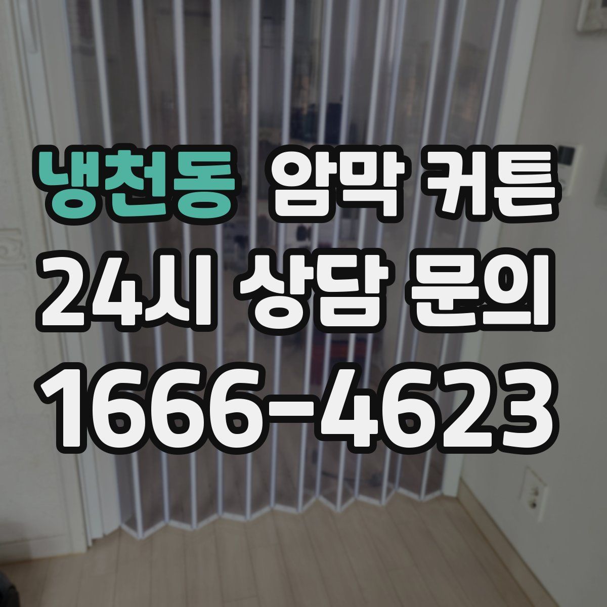 냉천동 암막 커튼
