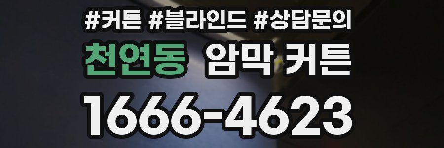 천연동 암막 커튼