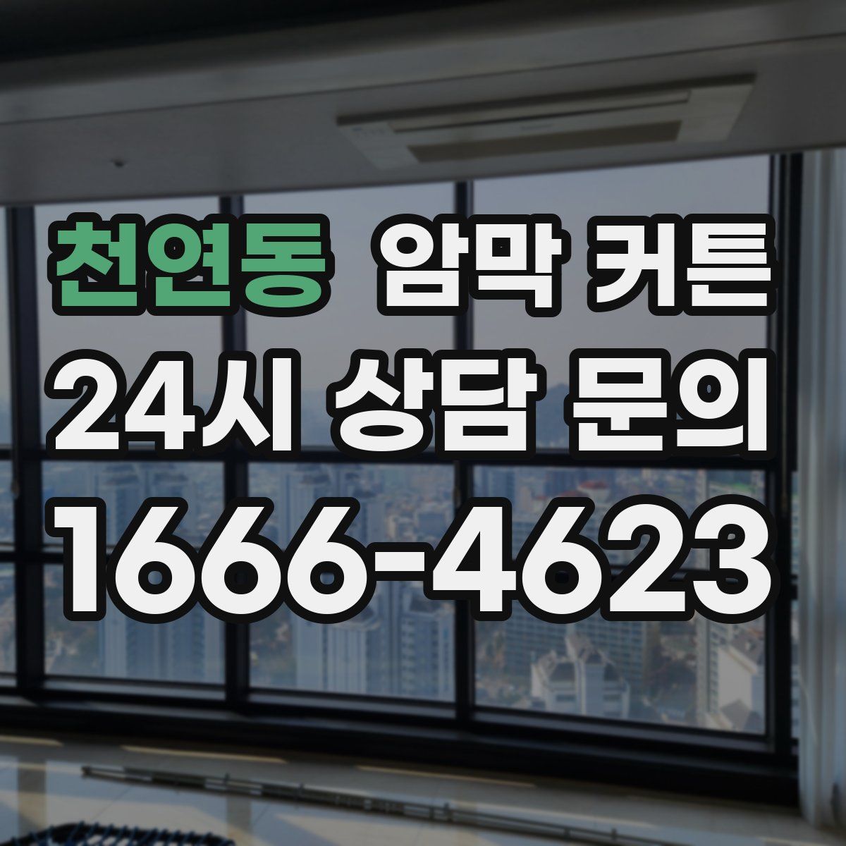 천연동 암막 커튼