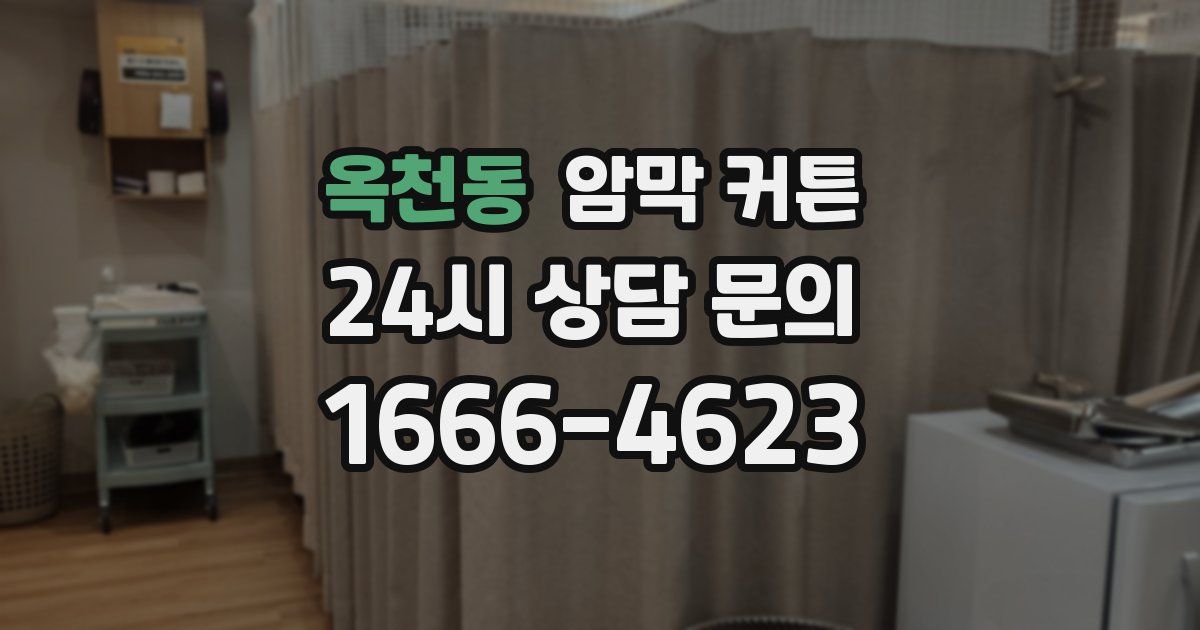 옥천동 암막 커튼