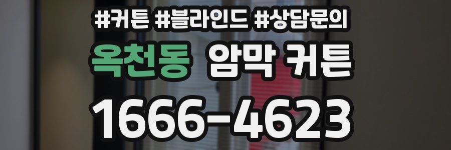 옥천동 암막 커튼