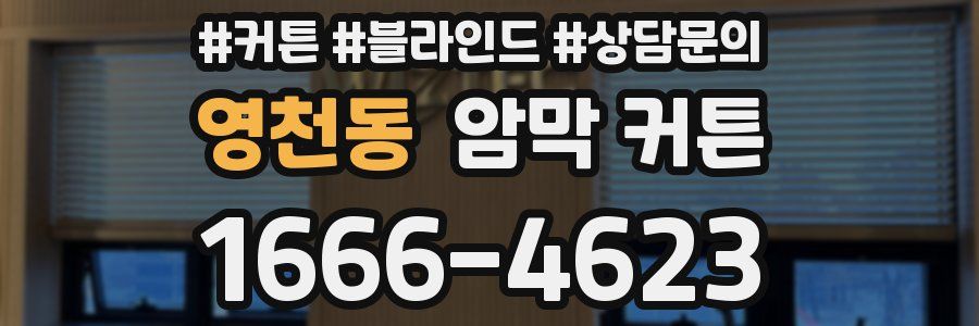 영천동 암막 커튼