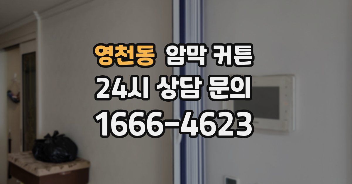 영천동 암막 커튼