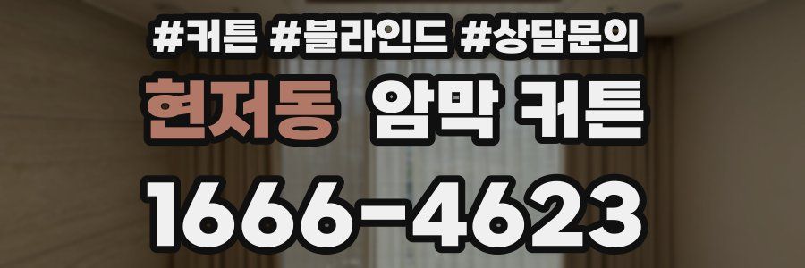 현저동 암막 커튼