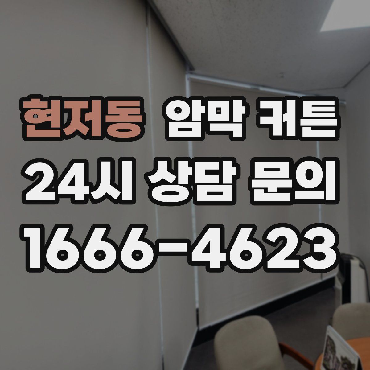 현저동 암막 커튼