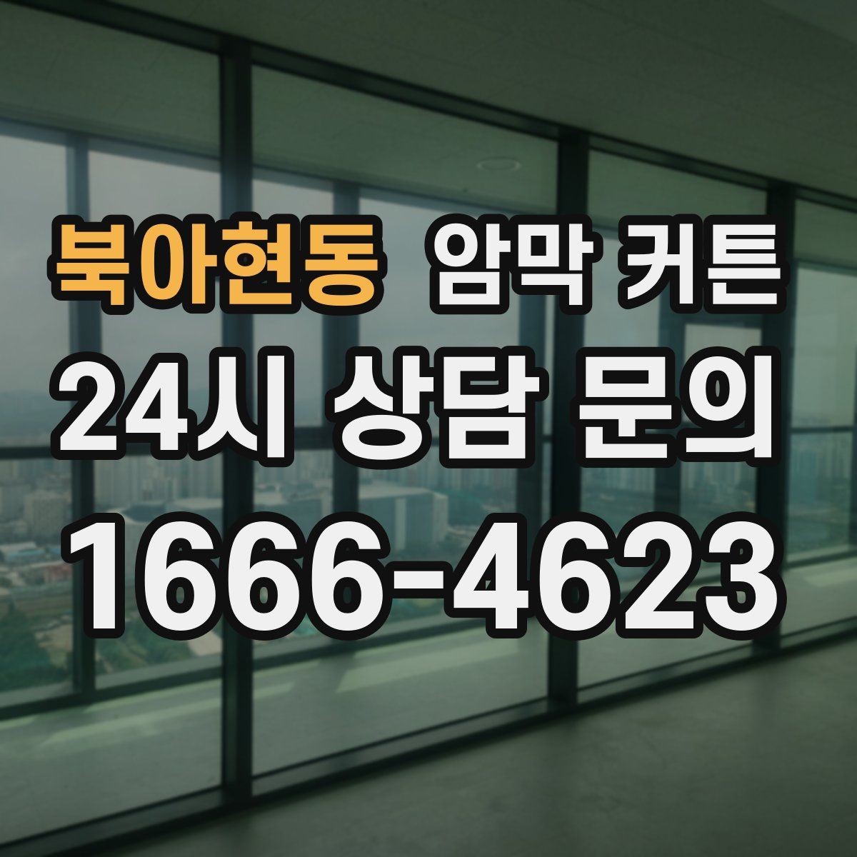 북아현동 암막 커튼