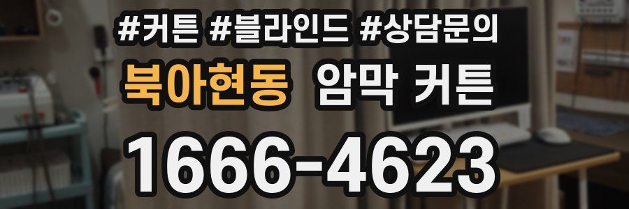 북아현동 암막 커튼