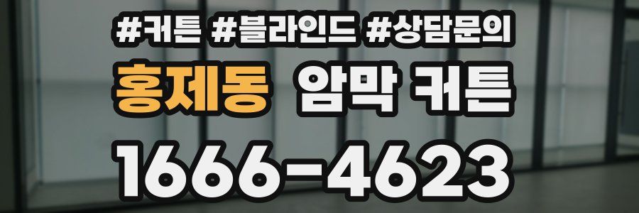 홍제동 암막 커튼