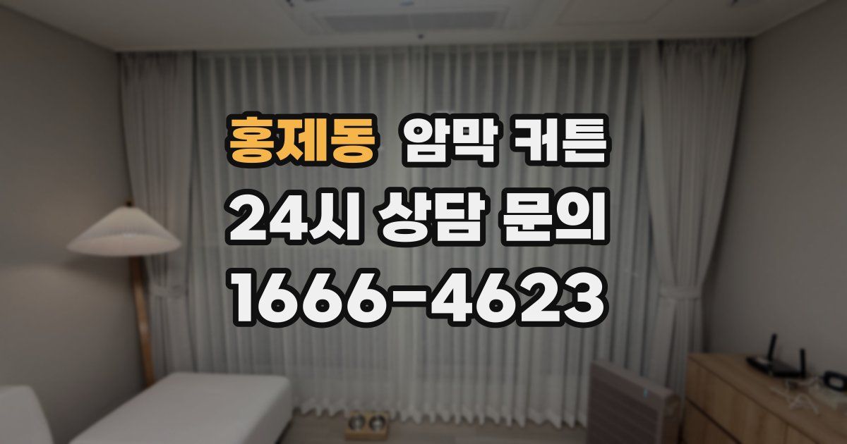 홍제동 암막 커튼