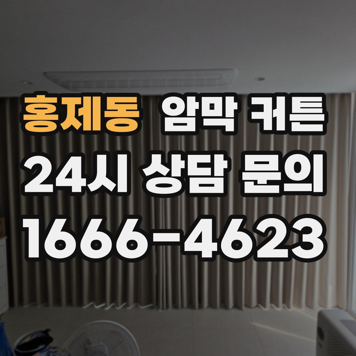 홍제동 암막 커튼