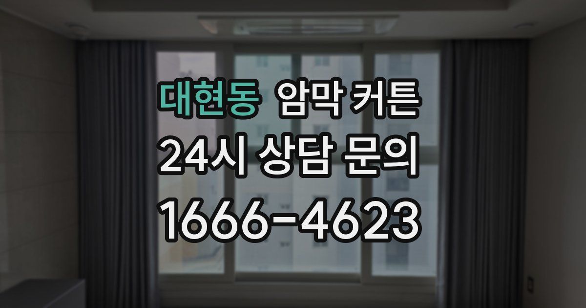 대현동 암막 커튼