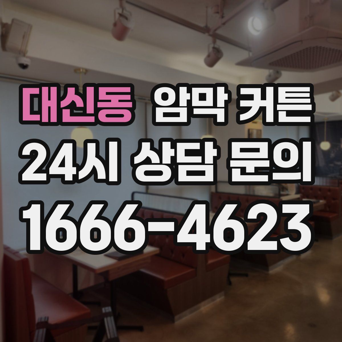 대신동 암막 커튼