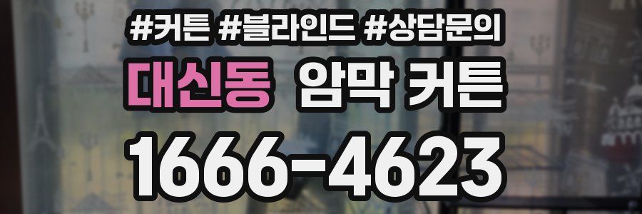 대신동 암막 커튼