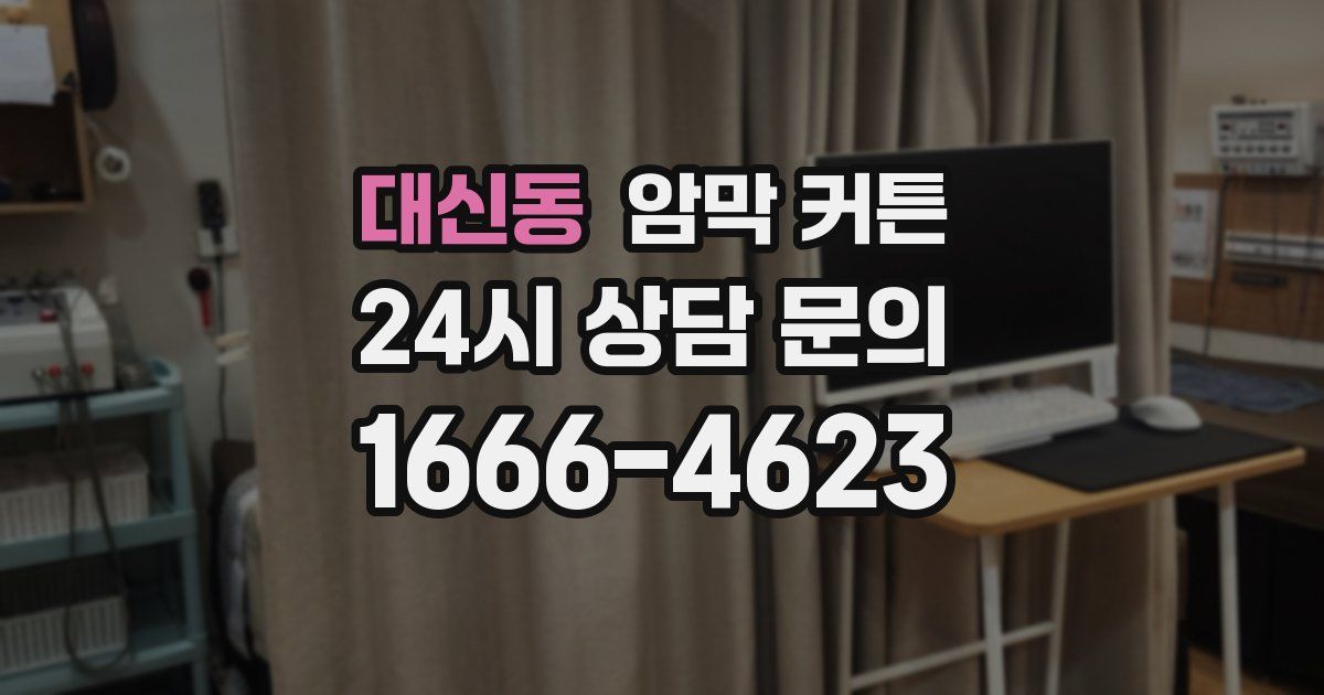대신동 암막 커튼