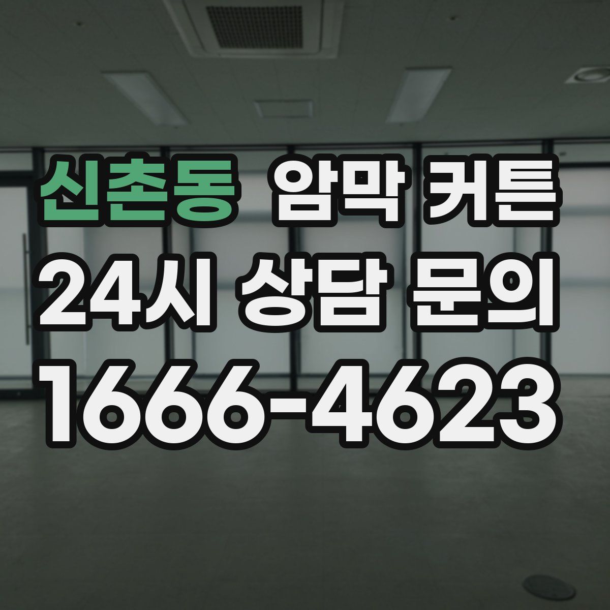 신촌동 암막 커튼