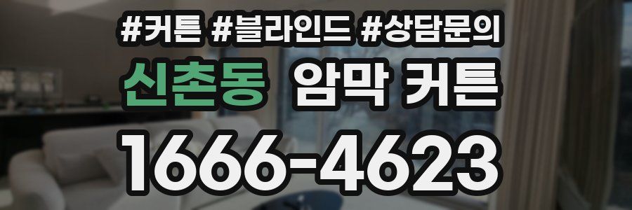 신촌동 암막 커튼