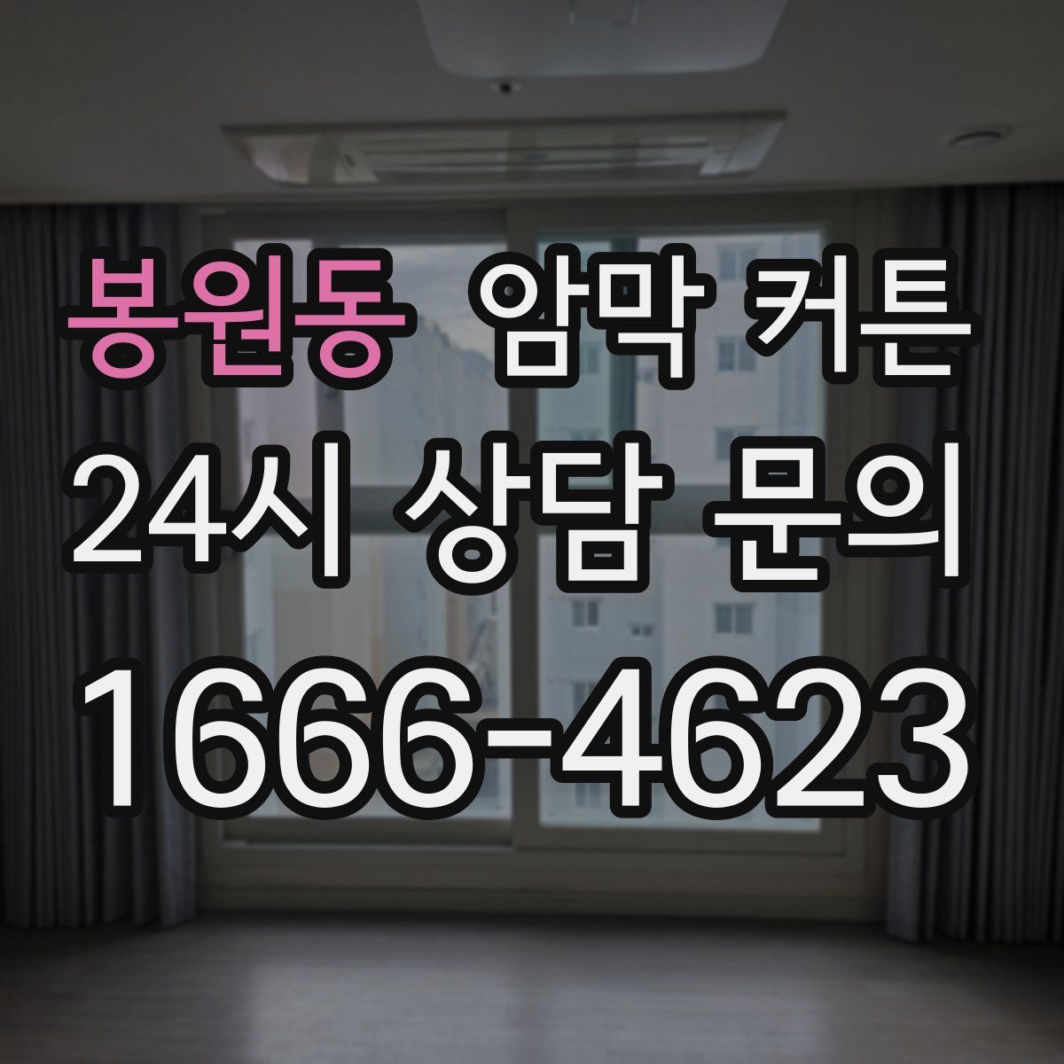 봉원동 암막 커튼