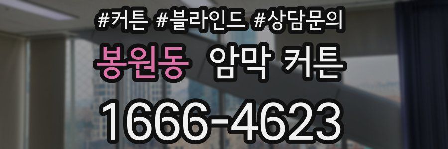 봉원동 암막 커튼