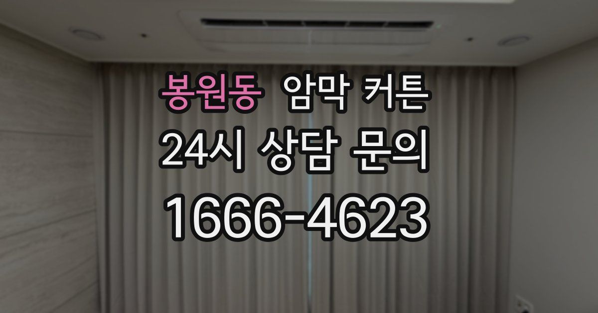 봉원동 암막 커튼
