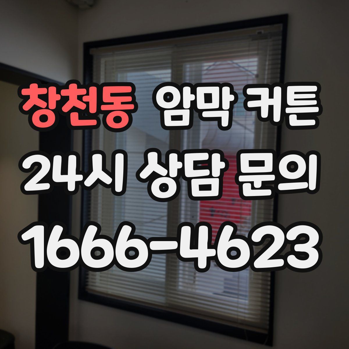 창천동 암막 커튼
