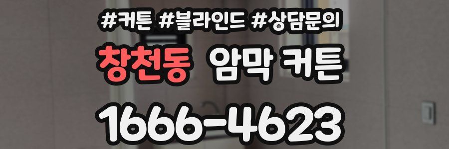 창천동 암막 커튼