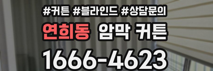 연희동 암막 커튼