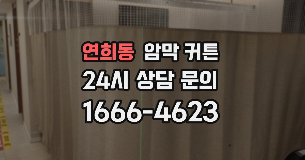 연희동 암막 커튼