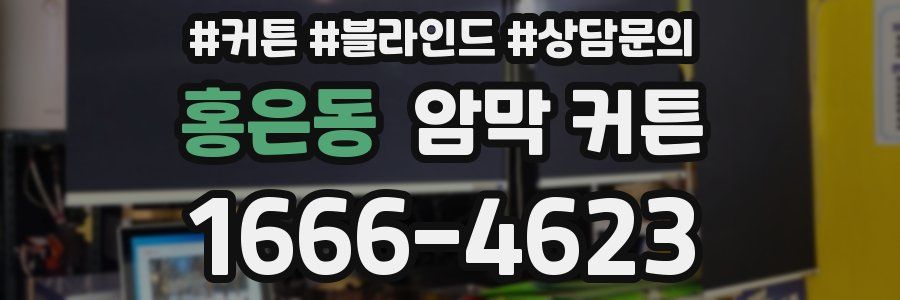홍은동 암막 커튼