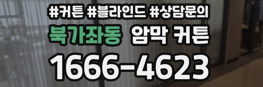 북가좌동 암막 커튼