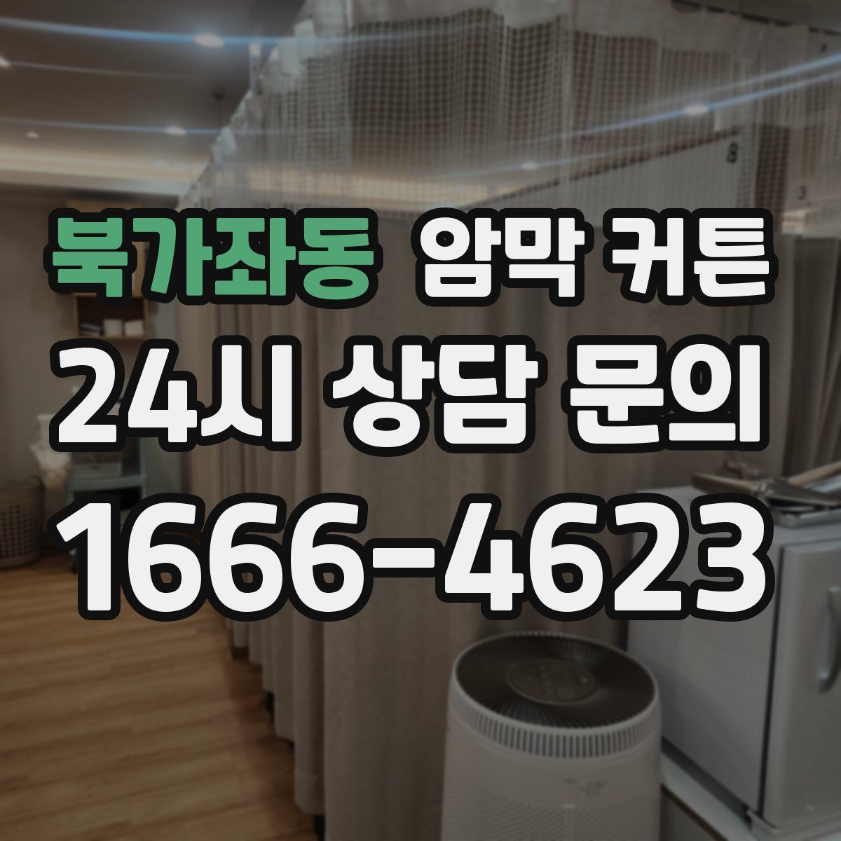 북가좌동 암막 커튼