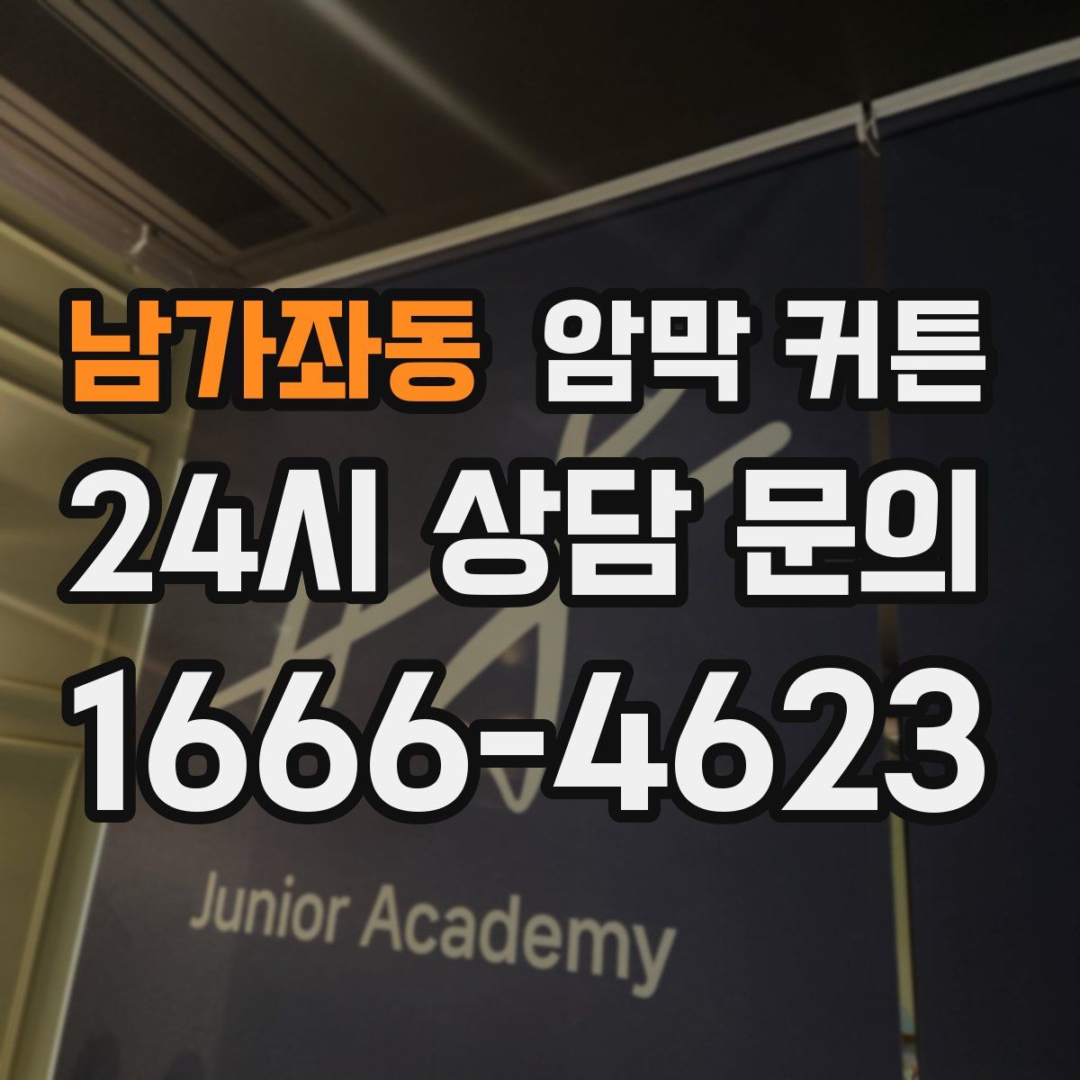 남가좌동 암막 커튼