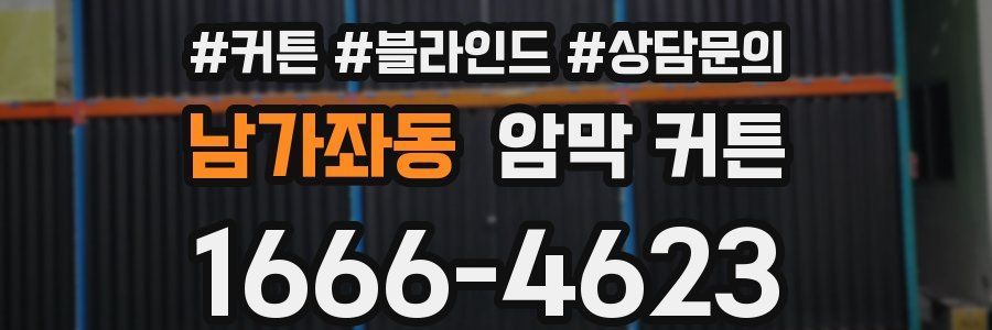 남가좌동 암막 커튼