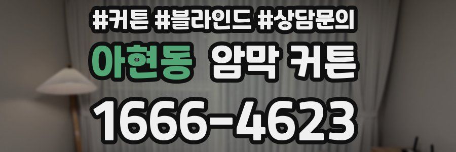 아현동 암막 커튼