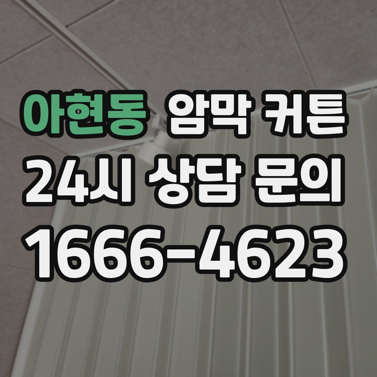아현동 암막 커튼