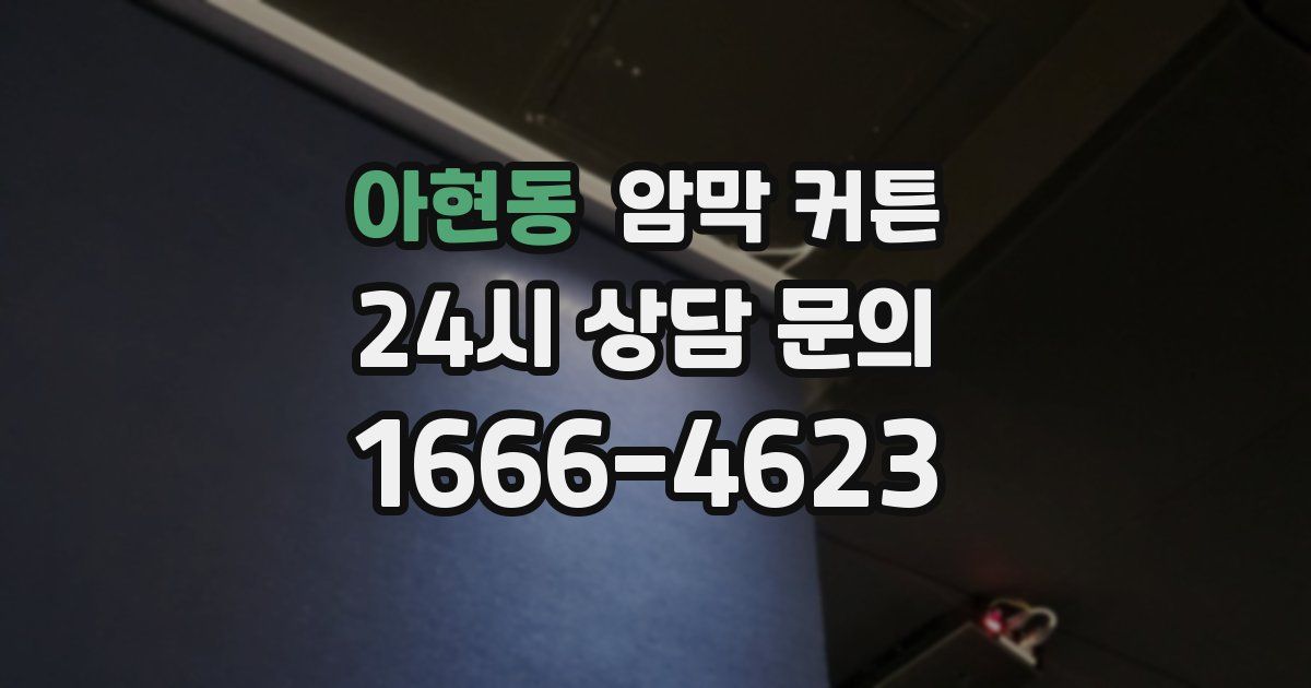 아현동 암막 커튼