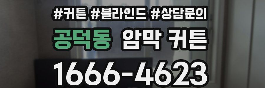 공덕동 암막 커튼