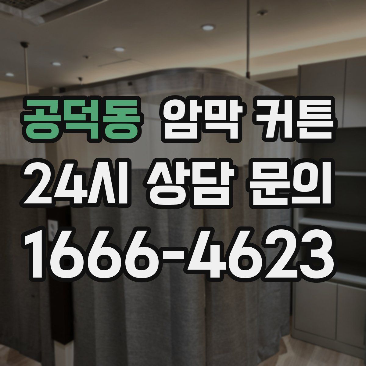 공덕동 암막 커튼