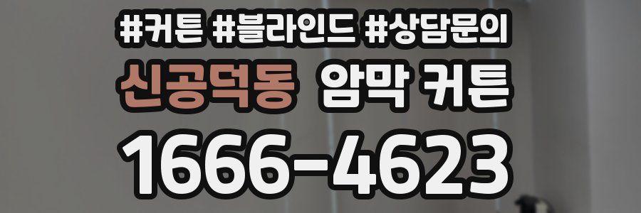 신공덕동 암막 커튼