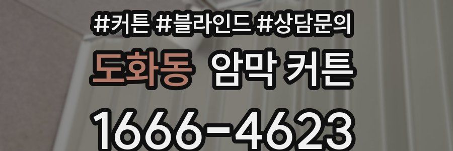 도화동 암막 커튼