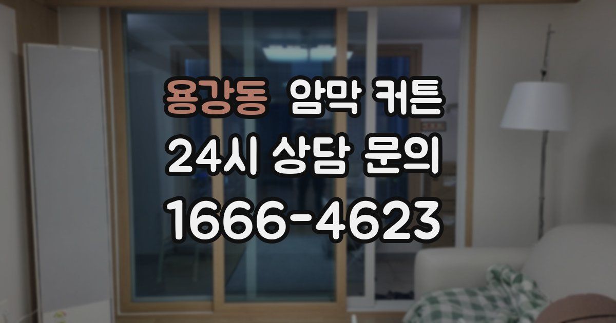 용강동 암막 커튼