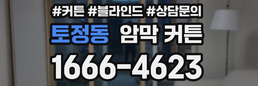 토정동 암막 커튼
