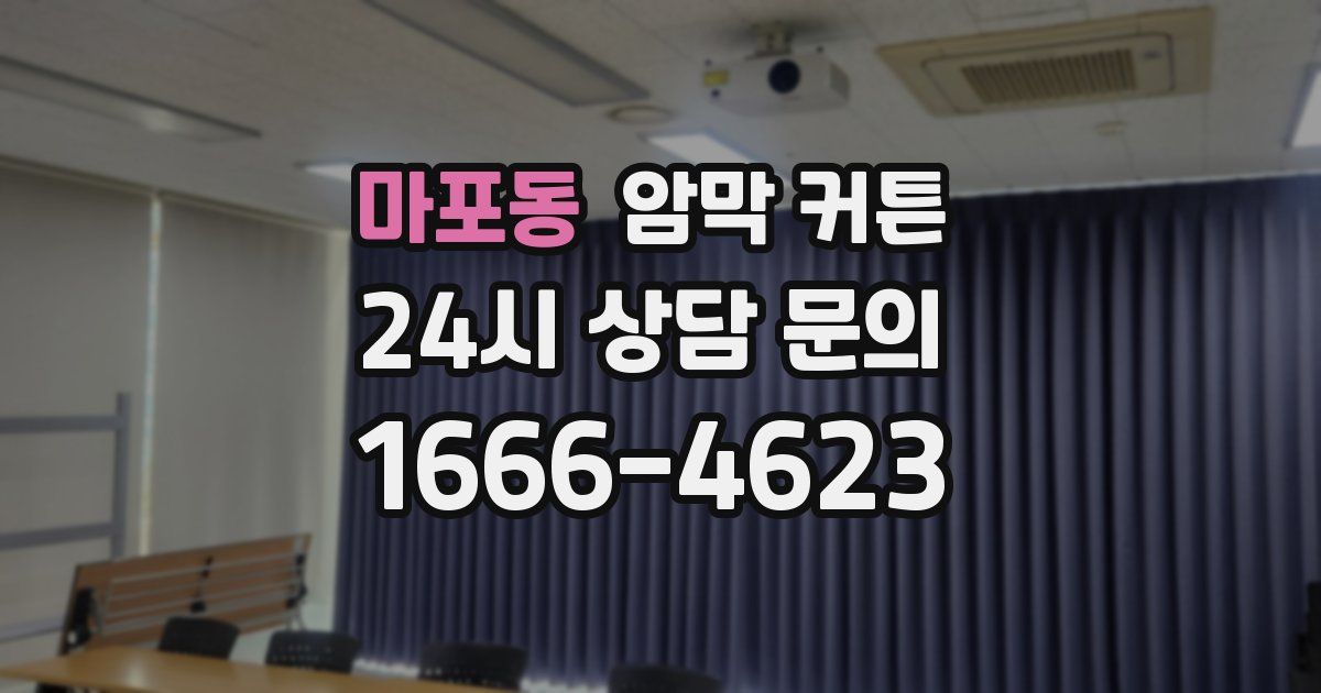 마포동 암막 커튼