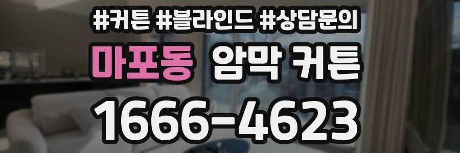 마포동 암막 커튼